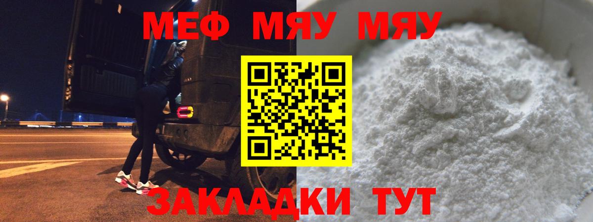 МЕФ  Вход с VPN  купить  цена  МЕФ мука  МЯУ-МЯУ VHQ  Строитель 